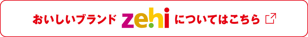 zehiについてはこちら