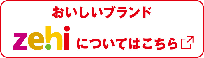 zehiについてはこちら