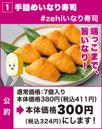 1.手詰めいなり寿司
