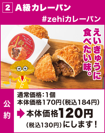 2.A級カレーパン