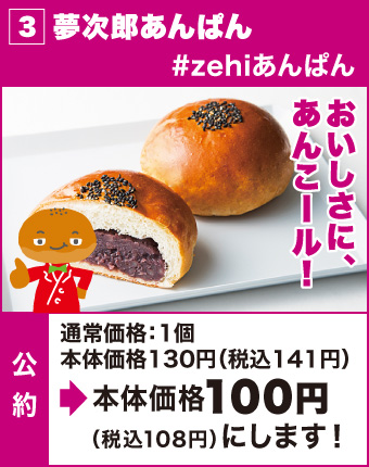 3.夢次郎あんぱん