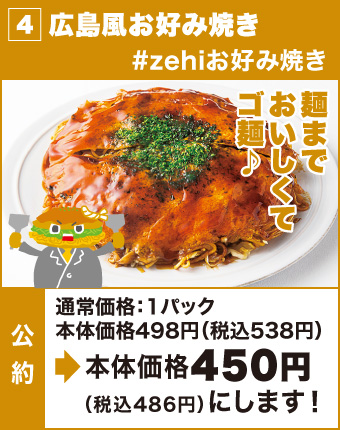 4.広島風お好み焼き
