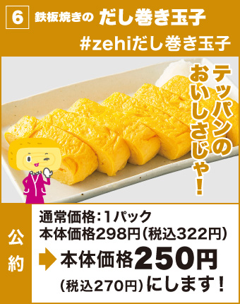 6.鉄板焼きのだし巻き玉子
