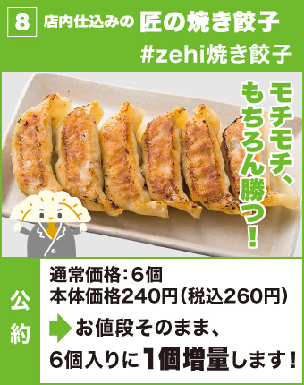 8.匠の焼き餃子