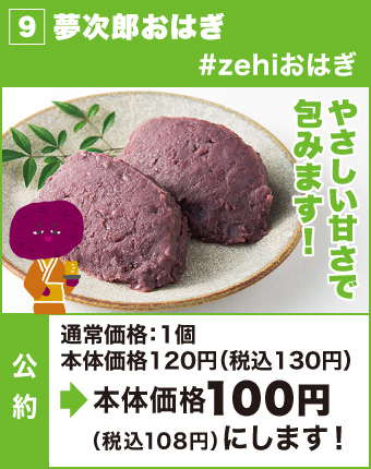 9.夢次郎おはぎ