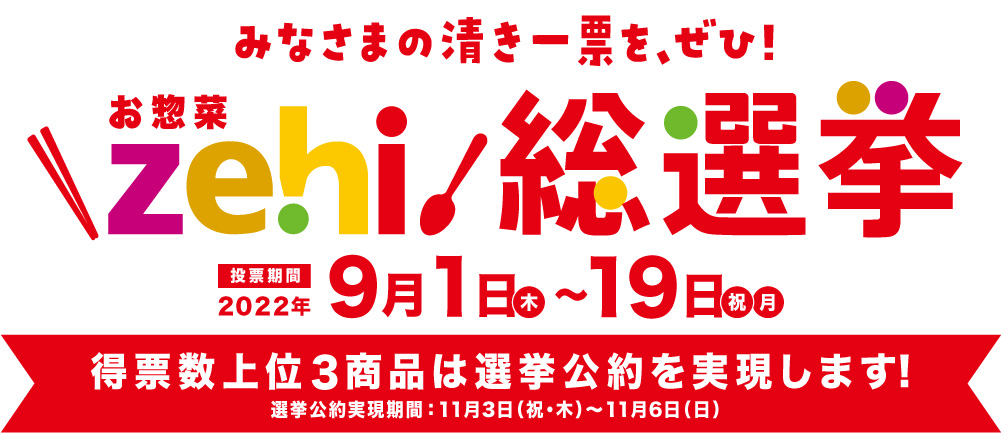 zehi総選挙