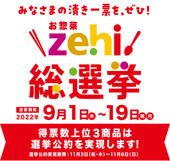 zehi総選挙