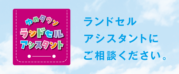 ランドセルアシスタントにご相談ください